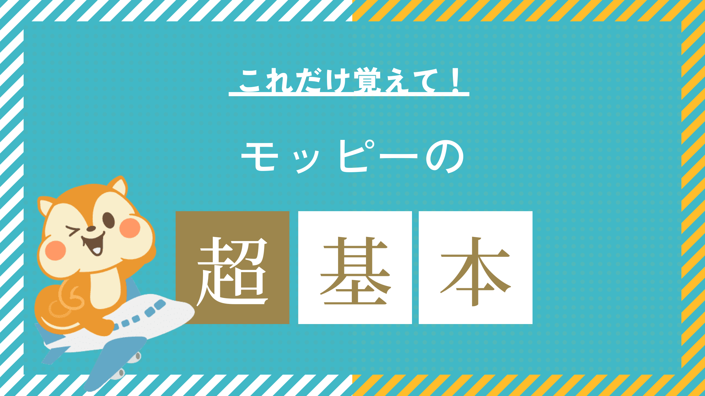 ポイントサイトモッピー攻略基礎編