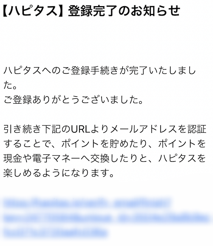 ハピタス登録完了・認証